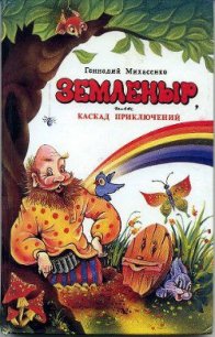 Земленыр или каскад приключений - Михасенко Геннадий Павлович (книги онлайн полностью txt) 📗