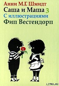 Саша и Маша - 3 - Шмидт Анни (бесплатные серии книг .txt) 📗