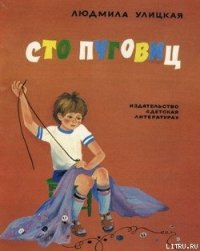 Сто пуговиц - Улицкая Людмила Евгеньевна (читать хорошую книгу .TXT) 📗