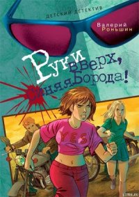 Руки вверх, Синяя Борода - Роньшин Валерий (книги хорошего качества .TXT) 📗