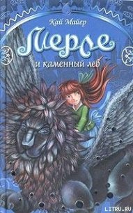 Мерле и каменный лев - Майер Кай (книги хорошем качестве бесплатно без регистрации .txt) 📗