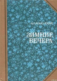 Надежда семьи - Анненская Александра Никитична (читать книги бесплатно .TXT) 📗