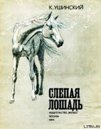 Слепая лошадь - Ушинский Константин Дмитриевич (книги регистрация онлайн .txt) 📗