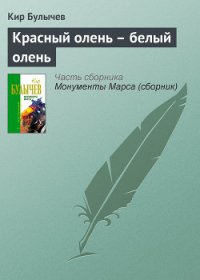 Красный олень – белый олень - Булычев Кир (читать онлайн полную книгу txt) 📗