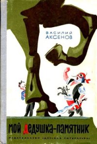 Мой дедушка — памятник (илл. А.Елисеева) - Аксенов Василий Павлович (серии книг читать онлайн бесплатно полностью .txt) 📗