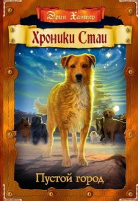 Пустой город - Хантер Эрин (книга читать онлайн бесплатно без регистрации .TXT) 📗