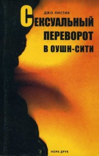 Сексуальный переворот в Оушн-Сити - Листик Джо (бесплатная регистрация книга .TXT) 📗