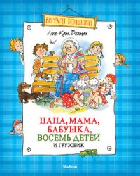 Папа, мама, бабушка, восемь детей и грузовик (сборник) - Вестли Анне Катарина (читать книги онлайн без .txt) 📗