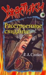 Расстроенное свидание - Стайн Роберт Лоуренс (книги бесплатно без регистрации TXT) 📗