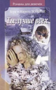 Ты лучше всех - Воробей Вера и Марина (чтение книг .txt) 📗