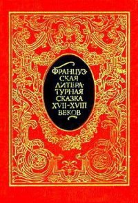 Французская литературная сказка XVII – XVIII вв. - де Ла Круа Франсуа Пети (полная версия книги .TXT) 📗