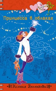 Принцесса в облаках - Беленкова Ксения (читать лучшие читаемые книги .TXT) 📗