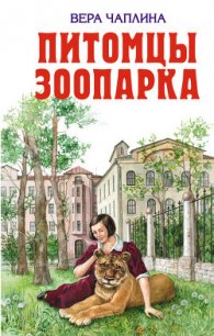 Питомцы зоопарка - Чаплина Вера Васильевна (книги полные версии бесплатно без регистрации TXT) 📗