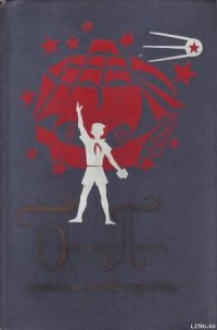 Великое противостояние - Кассиль Лев Абрамович (книги без регистрации .txt) 📗