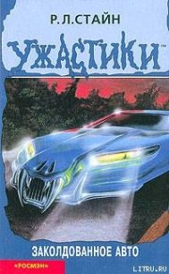 Заколдованное авто - Стайн Роберт Лоуренс (читать книги бесплатно полностью .TXT) 📗