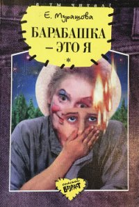 Барабашка - это я: Повести - Мурашова Екатерина Вадимовна (книги бесплатно без онлайн TXT) 📗