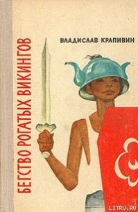 Бегство рогатых викингов - Крапивин Владислав Петрович (бесплатные полные книги .txt) 📗