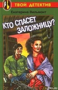 Кто спасет заложницу? - Вильмонт Екатерина Николаевна (читать книги онлайн бесплатно полные версии txt) 📗