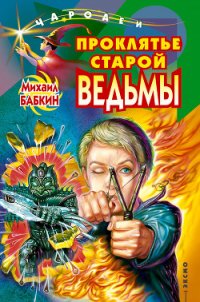 Проклятье старой ведьмы - Бабкин Михаил Александрович (читаем книги онлайн бесплатно .TXT) 📗