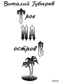 Трое на острове (с иллюстрациями) - Губарев Виталий Георгиевич (читать бесплатно книги без сокращений TXT) 📗