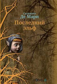 Последний эльф - Де Мари Сильвана (книги онлайн полностью .TXT) 📗