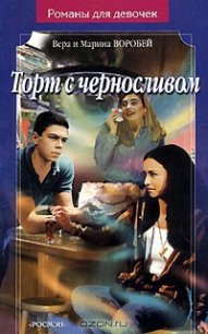 Торт с черносливом - Воробей Вера и Марина (книги онлайн полные версии .TXT) 📗