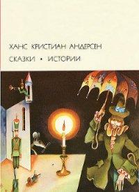 Сказки. Истории - Андерсен Ханс Кристиан (лучшие книги читать онлайн бесплатно .txt) 📗