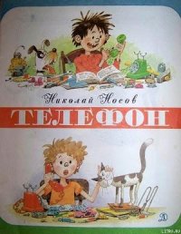 Телефон (иллюстрации Г.Огородникова) - Носов Николай Николаевич (книги бесплатно .txt) 📗