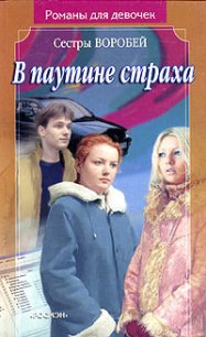 В паутине страха - Воробей Вера и Марина (лучшие книги онлайн TXT) 📗