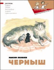 Черныш - Яковлев Максим (бесплатная регистрация книга .txt) 📗