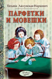 Парфетки и мовешки - Лассунская-Наркович Татьяна (книги серия книги читать бесплатно полностью .TXT) 📗