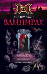 Рандеву с вампиром - Русланова Марина (читать книги бесплатно полные версии txt) 📗