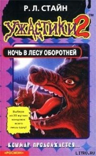 Ночь в лесу оборотней - Стайн Роберт Лоуренс (читать книги онлайн без txt) 📗