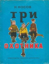 Три охотника (иллюстрации И.Семенова) - Носов Николай Николаевич (книги читать бесплатно без регистрации .TXT) 📗