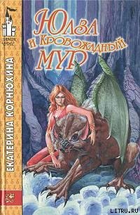 Юлза и кровожадный Мур - Корнюхина Екатерина (читаем книги онлайн бесплатно .TXT) 📗