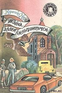 Тайна аллеи дельфиниумов - Кин Кэролайн (читать хорошую книгу TXT) 📗