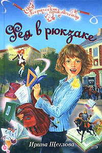 Фея в рюкзаке - Щеглова Ирина Владимировна (книги бесплатно без регистрации полные TXT) 📗