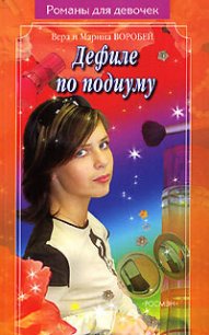 Дефиле по подиуму - Воробей Вера и Марина (книги онлайн без регистрации полностью .txt) 📗