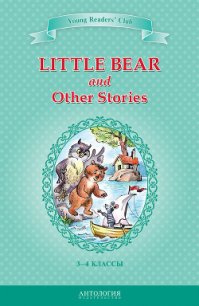 Little Bear and Other Stories / Маленький медвежонок и другие рассказы. 3-4 классы - Лобел Арнольд (читать книги онлайн без .TXT) 📗