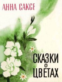 Сказки о цветах - Саксе Анна (чтение книг .TXT) 📗