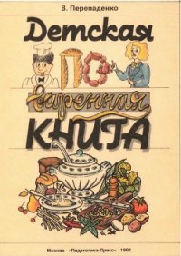 Детская поваренная книга - Перепаденко Валерий Борисович (читаем полную версию книг бесплатно txt) 📗