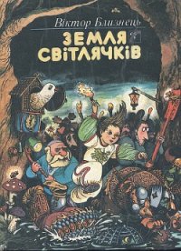 Земля світлячків - Близнець Віктор (читать книги онлайн без .TXT) 📗