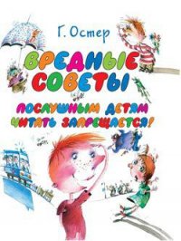 Вредные советы (с илл.) - Остер Григорий Бенционович (серия книг TXT) 📗