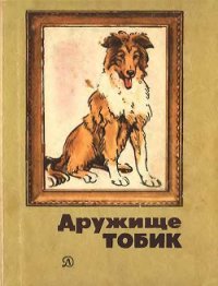 Дружище Тобик (сборник) - Паустовский Константин Георгиевич (книги полные версии бесплатно без регистрации TXT) 📗