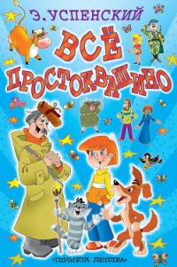 Всё Простоквашино (сборник) - Успенский Эдуард Николаевич (книги полностью TXT) 📗