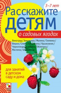 Расскажите детям о садовых ягодах - Емельянова Э. Л. (книги читать бесплатно без регистрации полные TXT) 📗