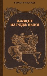 Алакет из рода Быка - Николаев Роман Викторович (бесплатные онлайн книги читаем полные версии .TXT) 📗