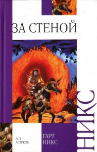 За стеной - Никс Гарт (бесплатная регистрация книга .TXT) 📗