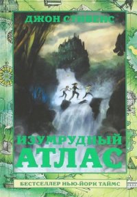 Изумрудный атлас - Стивенс Джон (хороший книги онлайн бесплатно .txt) 📗