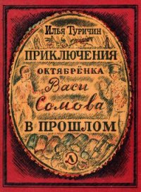 Приключения октябрёнка Васи Сомова в прошлом - Туричин Илья Афроимович (книга читать онлайн бесплатно без регистрации .TXT) 📗